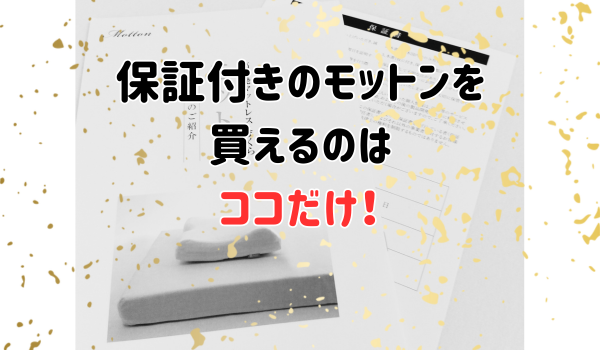 保証付きのモットンを買えるのはココだけ！