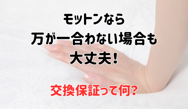 モットンなら万が一合わない場合も大丈夫！