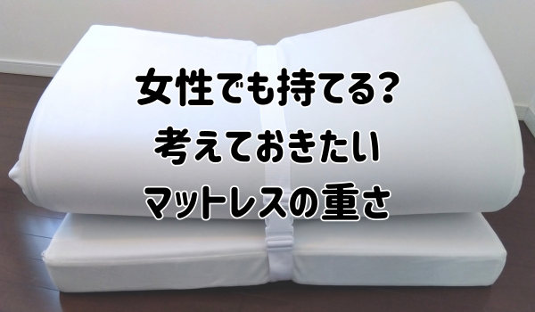 女性でも持てる？