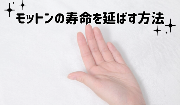モットンの寿命を延ばす方法
