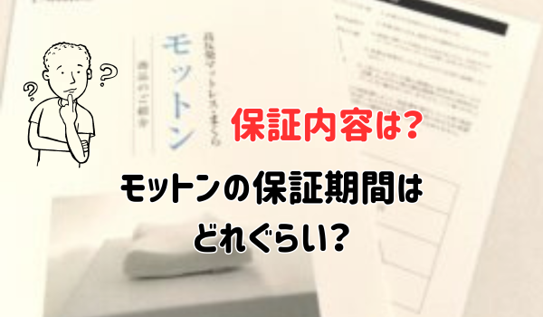 保証内容は？ モットンの保証期間はどれぐらい？