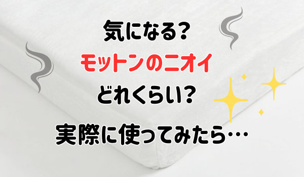 気になるモットンのニオイどれくらい？
