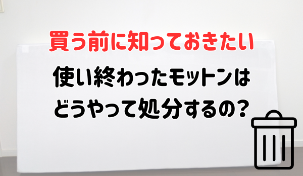 モットンの処分方法