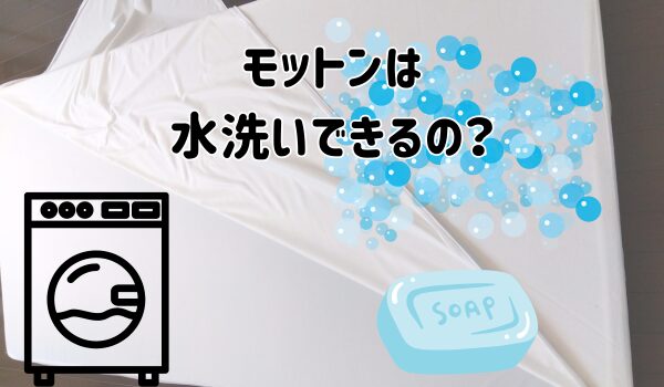 モットンは水洗いできるの？