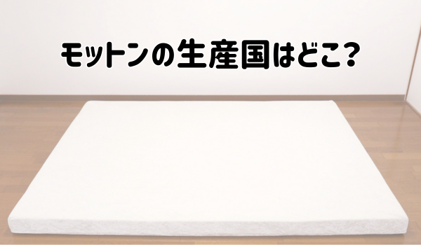 モットンの生産国はどこ？