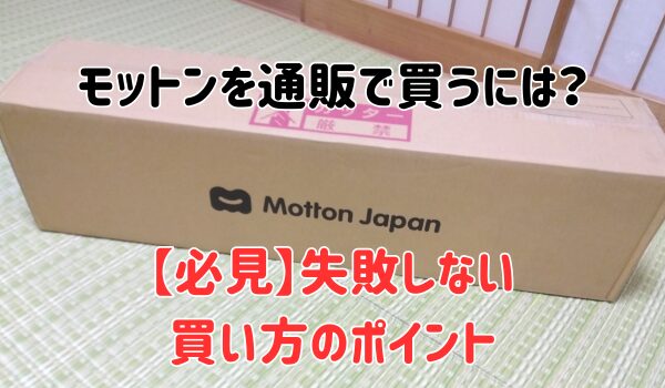 モットンを通販で買うには？【必見】失敗しない買い方のポイント