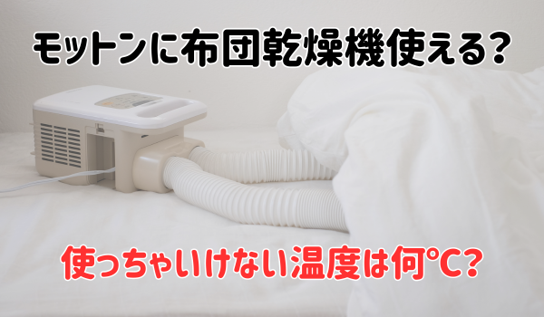 モットンに布団乾燥機使える？
