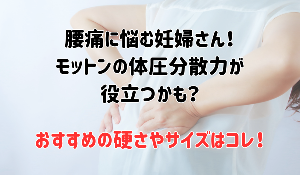腰痛に悩む妊婦さん！モットンの体圧分散力が役立つかも？