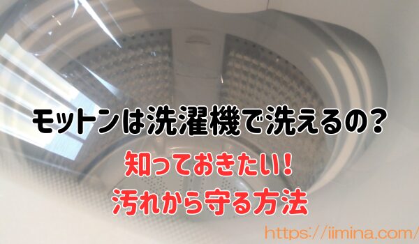 モットンは洗濯機で洗えるの？