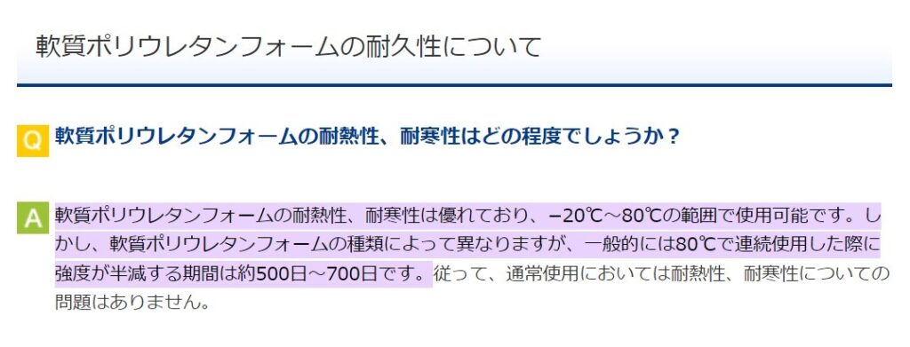 ポリウレタンフォームの耐熱性の説明