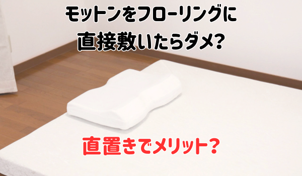 モットンをフローリングに直接敷いたらダメ？直置きでメリット？