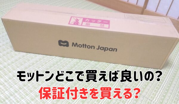 モットンはどこで買えば良いの？