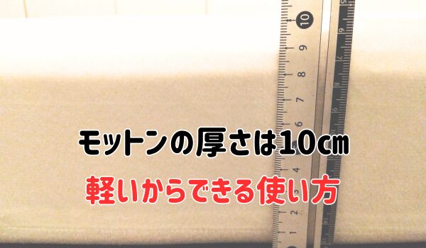 モットンの厚さは１０ｃｍ軽いからできる使い方