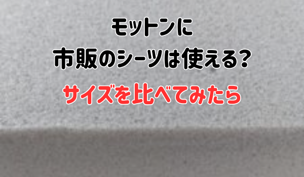 モットンに市販のシーツは使える？サイズを比べてみたら