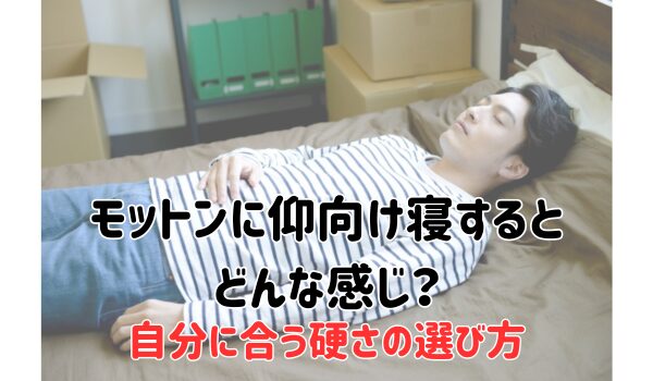 モットンに仰向け寝するとどんな感じ？自分に合う硬さの選び方