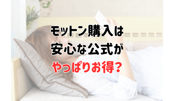 モットン購入は安心な公式がやっぱりお得？
