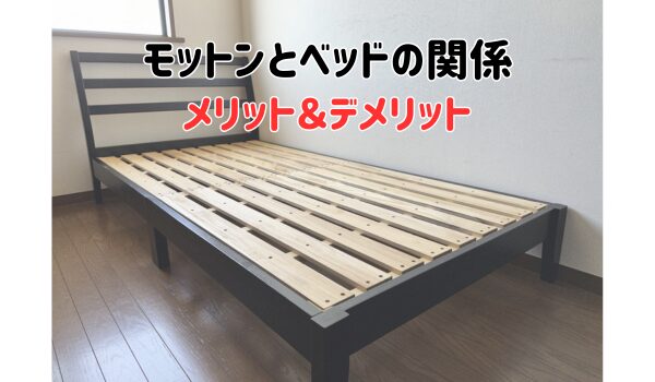 モットンとベッドの関係メリット＆デメリット