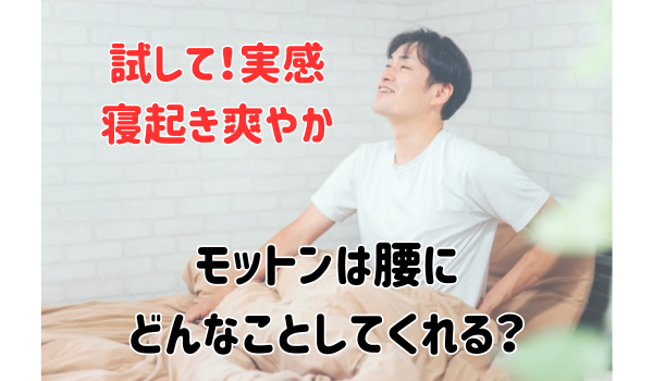 モットンは腰にどんなことしてくれる？