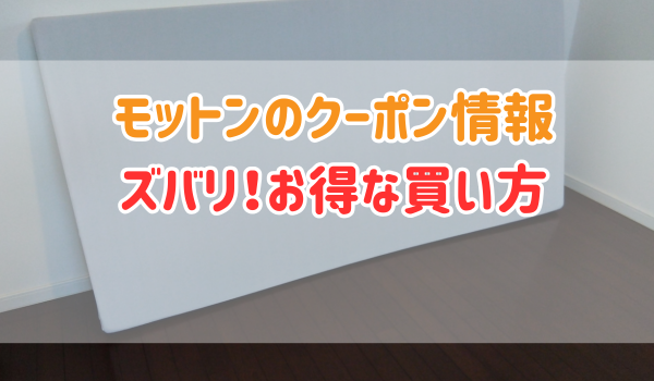 モットンのクーポン情報ズバリ！お得な買い方