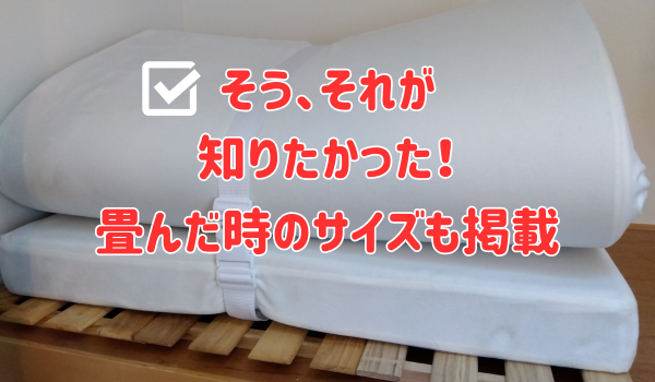 そう、それが知りたかった！畳んだ時のサイズも掲載