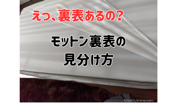 えっ、裏表あるの？モットン裏表の見分け方