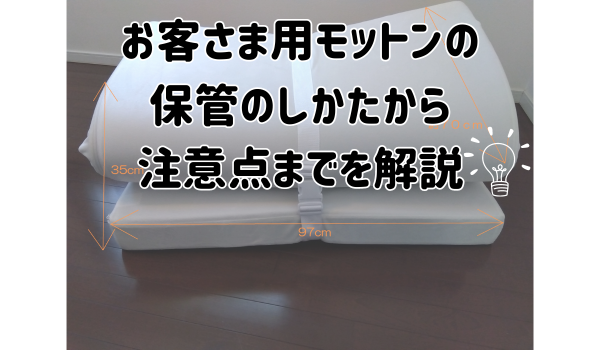 お客さま用モットンの保管のしかたから注意点までを解説
