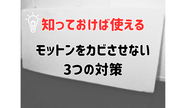 知っておけば使えるモットンをカビさせない３つの対策