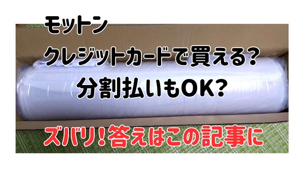 モットンクレジットカードで買える？分割払いもOK？ズバリ答えはこの記事の中