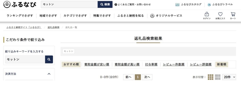 ふるなび/モットン0件