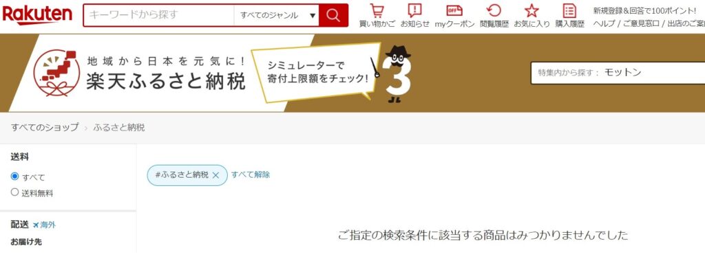 楽天ふるさと納税/モットン0件