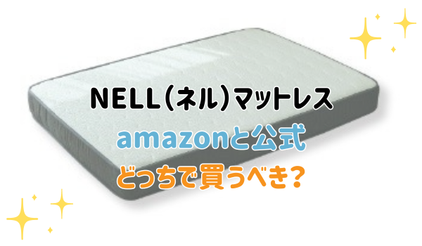 NELLマットレス amazonと公式どっちで買うべき❔