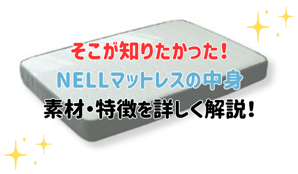 そこが知りたかった！ NELLマットレスの中身 素材と特徴を詳しく解説！