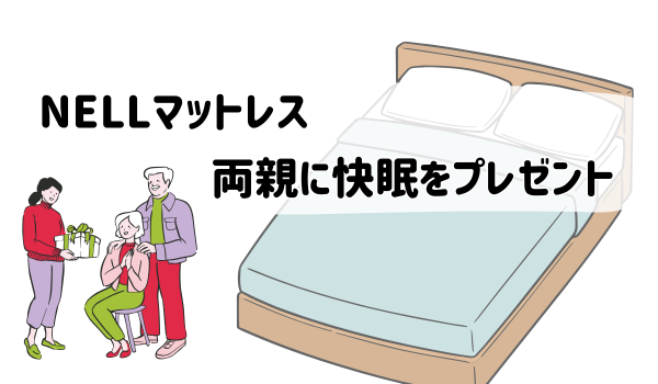 NELLマットレス両親に快眠をプレゼント