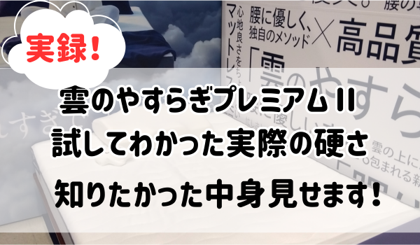 雲のやすらぎプレミアムⅡ試してわかった実際の硬さ 知りたかった中身見せます！