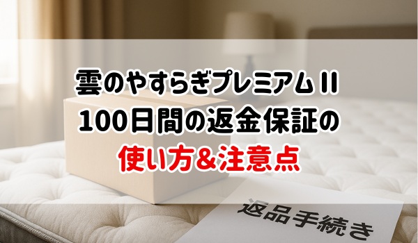 雲のやすらぎプレミアムⅡ　100日間の返金保証　使い方と注意点