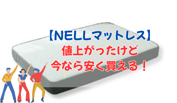 【NELLマットレス】値上がったけど今なら安く買える！
