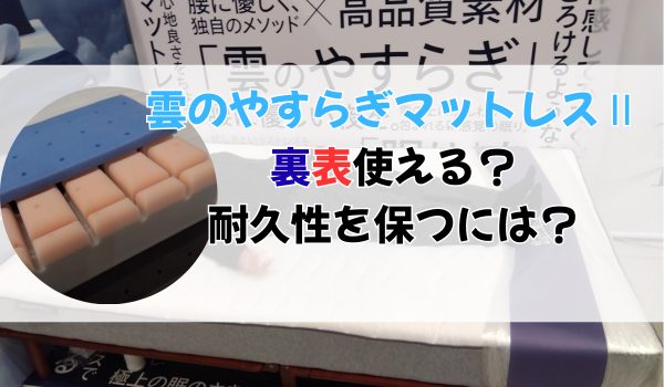 雲のやすらぎプレミアムⅡ 裏表使える？耐久性を保つには？