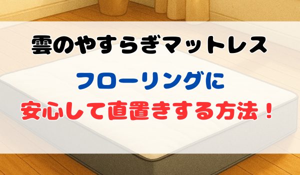 雲のやすらぎプレミアムをフローリングに直置きする方法
