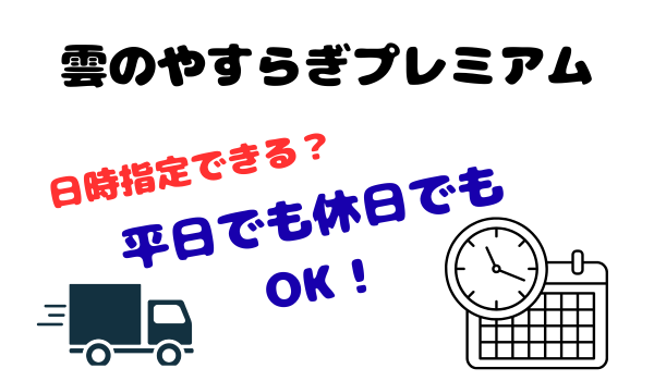 雲のやすらぎプレミアム日時指定できる？平日でも休日でもOK！