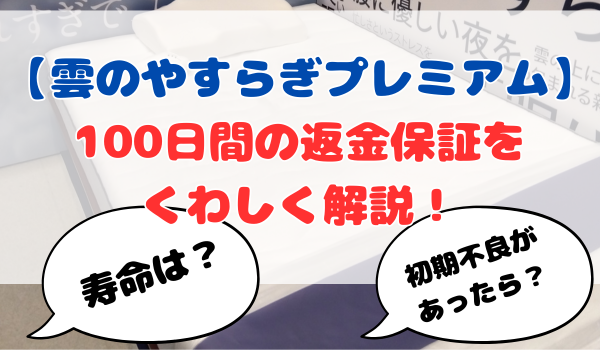 雲のやすらぎプレミアム返金保証を詳しく解説！
