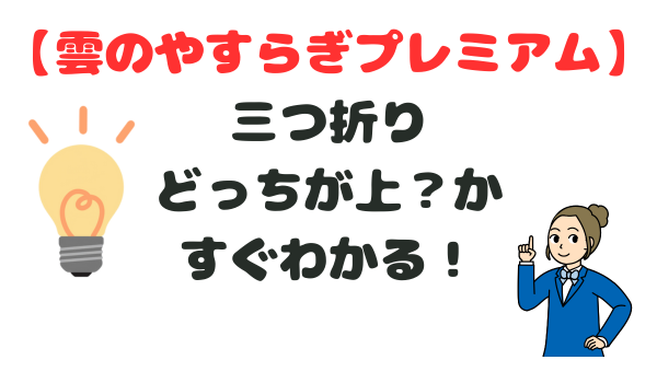 雲のやすらぎプレミアム三つ折りどっちが上？かすぐわかる！