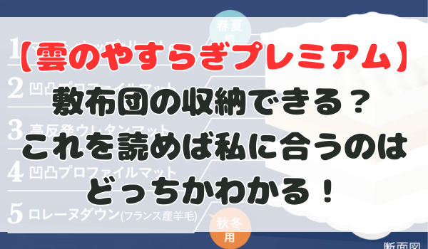 雲のやすらぎプレミアム敷布団は収納できる？三つ折りとの違い