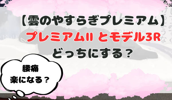 雲のやすらぎプレミアムⅡとモデル３Rどっち