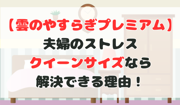 雲のやすらぎプレミアム夫婦のストレスクイーンサイズなら解決できる理由