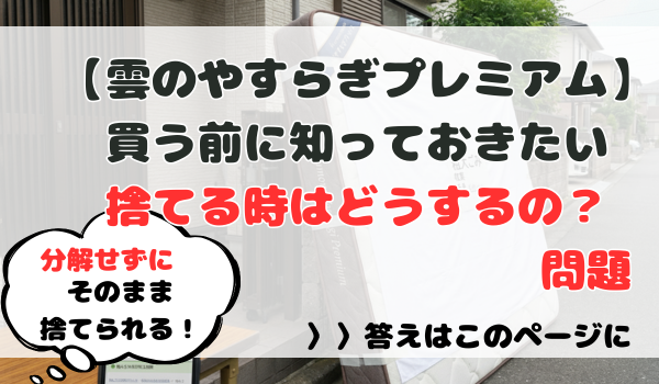 雲のやすらぎプレミアム 捨てる時はどうするの？問題