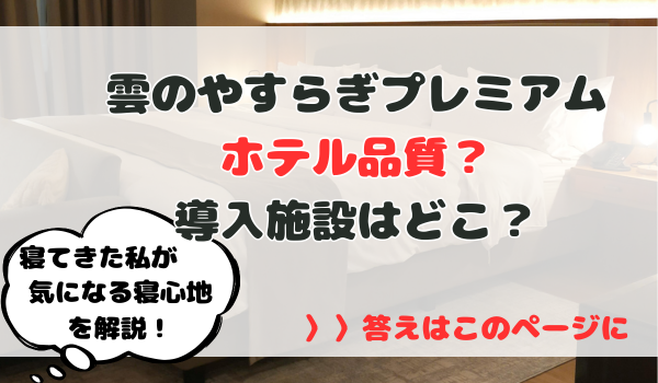 雲のやすらぎプレミアムホテル品質？導入施設はどこ？