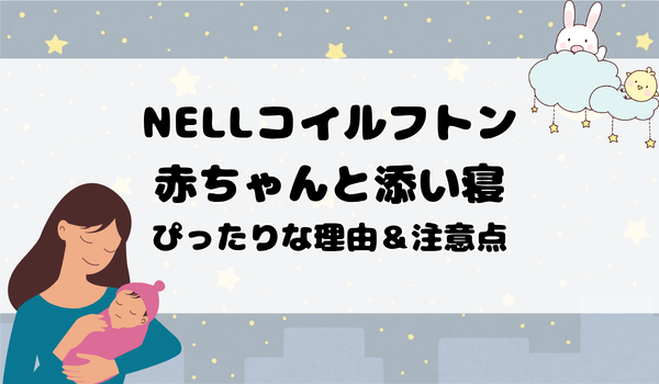 NELLコイルフトン赤ちゃんと添い寝ぴったりな理由＆注意点