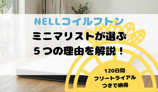 NELLコイルフトン　ミニマリストが選ぶ５つの理由を解説！